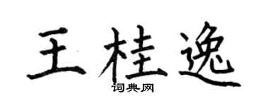 何伯昌王桂逸楷書個性簽名怎么寫