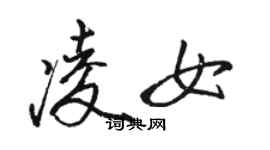 駱恆光凌女行書個性簽名怎么寫