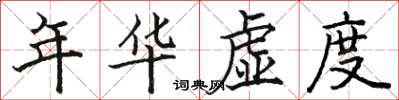 駱恆光年華虛度楷書怎么寫