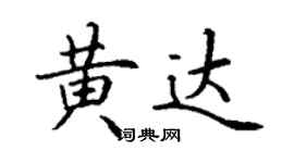 丁謙黃達楷書個性簽名怎么寫