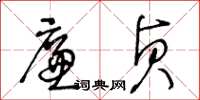 王冬齡廉貞草書怎么寫