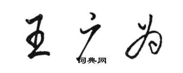 駱恆光王廣為行書個性簽名怎么寫