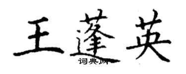 丁謙王蓬英楷書個性簽名怎么寫