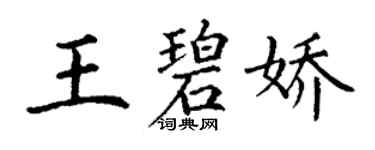 丁謙王碧嬌楷書個性簽名怎么寫