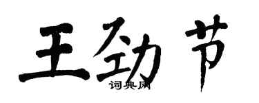 翁闓運王勁節楷書個性簽名怎么寫