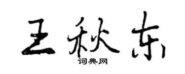曾慶福王秋東行書個性簽名怎么寫
