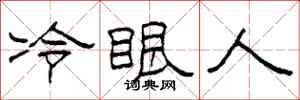 柯春海冷眼人隸書怎么寫