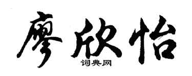 胡問遂廖欣怡行書個性簽名怎么寫