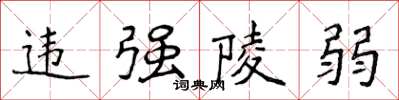 侯登峰違強陵弱楷書怎么寫