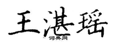 丁謙王湛瑤楷書個性簽名怎么寫