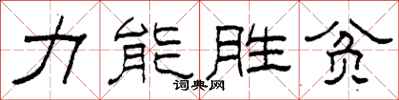 柯春海力能勝貧隸書怎么寫