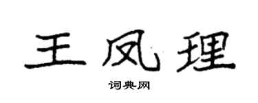 袁強王鳳理楷書個性簽名怎么寫