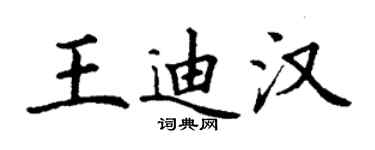 丁謙王迪漢楷書個性簽名怎么寫