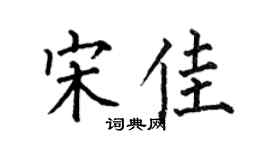 何伯昌宋佳楷書個性簽名怎么寫