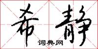 希世之珍,希世之寶的意思_希世之珍,希世之寶的解釋_國語詞典