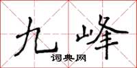 侯登峰九峰楷書怎么寫