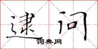 黃華生逮問楷書怎么寫