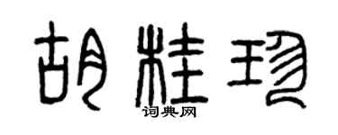曾慶福胡桂珍篆書個性簽名怎么寫