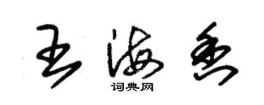 朱錫榮王海香草書個性簽名怎么寫