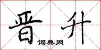 侯登峰晉升楷書怎么寫