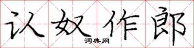 龐中華認奴作郎楷書怎么寫