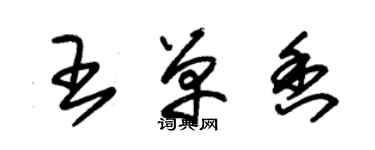 朱錫榮王單香草書個性簽名怎么寫