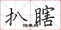 田英章扒瞎楷書怎么寫