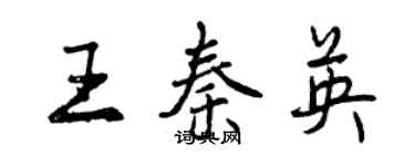 曾慶福王秦英行書個性簽名怎么寫