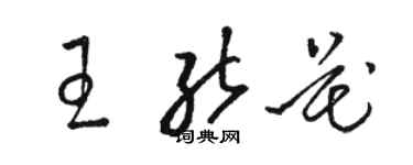 駱恆光王能花草書個性簽名怎么寫