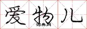 龐中華愛物兒行書怎么寫