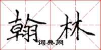 侯登峰翰林楷書怎么寫