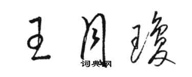 駱恆光王月瓊草書個性簽名怎么寫