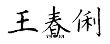 丁謙王春俐楷書個性簽名怎么寫