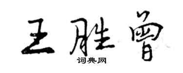 曾慶福王勝曾行書個性簽名怎么寫