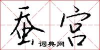 擔認的意思_擔認的解釋_國語詞典