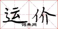 周炳元運價楷書怎么寫