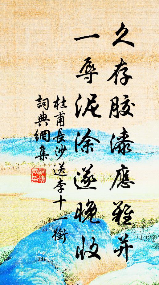 天寒雨細光景促，且就東城寺中宿 詩詞名句