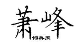 丁謙蕭峰楷書個性簽名怎么寫
