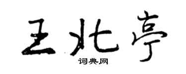 曾慶福王北亭行書個性簽名怎么寫