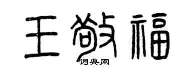 曾慶福王敬福篆書個性簽名怎么寫
