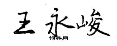 曾慶福王永峻行書個性簽名怎么寫