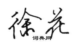 駱恆光徐花行書個性簽名怎么寫