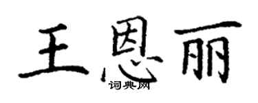 丁謙王恩麗楷書個性簽名怎么寫