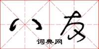 王冬齡八友草書怎么寫