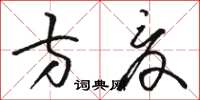 駱恆光方夏草書怎么寫