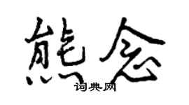 曾慶福熊念行書個性簽名怎么寫