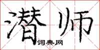 龐中華潛師楷書怎么寫