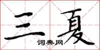 周炳元三夏楷書怎么寫