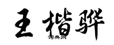 胡問遂王楷驊行書個性簽名怎么寫