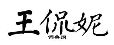 翁闓運王侃妮楷書個性簽名怎么寫